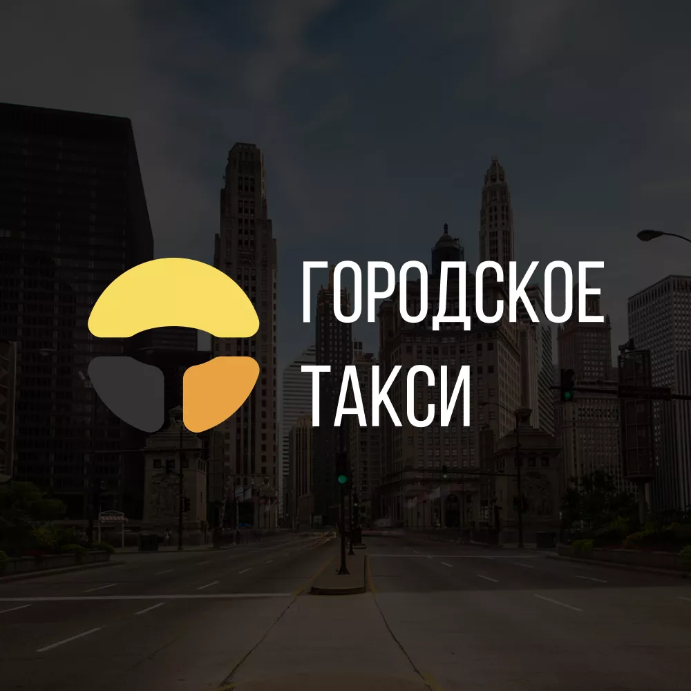 Разработка сайта службы «Городского такси» в Ленинске